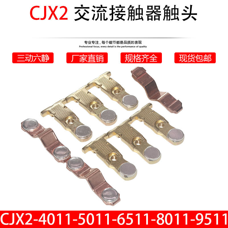 适用于正泰CJX2-6511-9511-8011触头CJX2-5011-401接触器触点动静