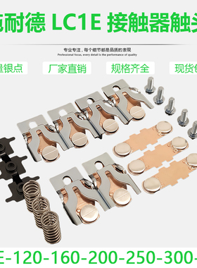 施耐德交流接触器触头LC1E120-E160银触点LC1E200 E250 E300 E400
