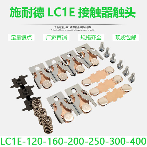 施耐德LC1E交流接触器银触点触头