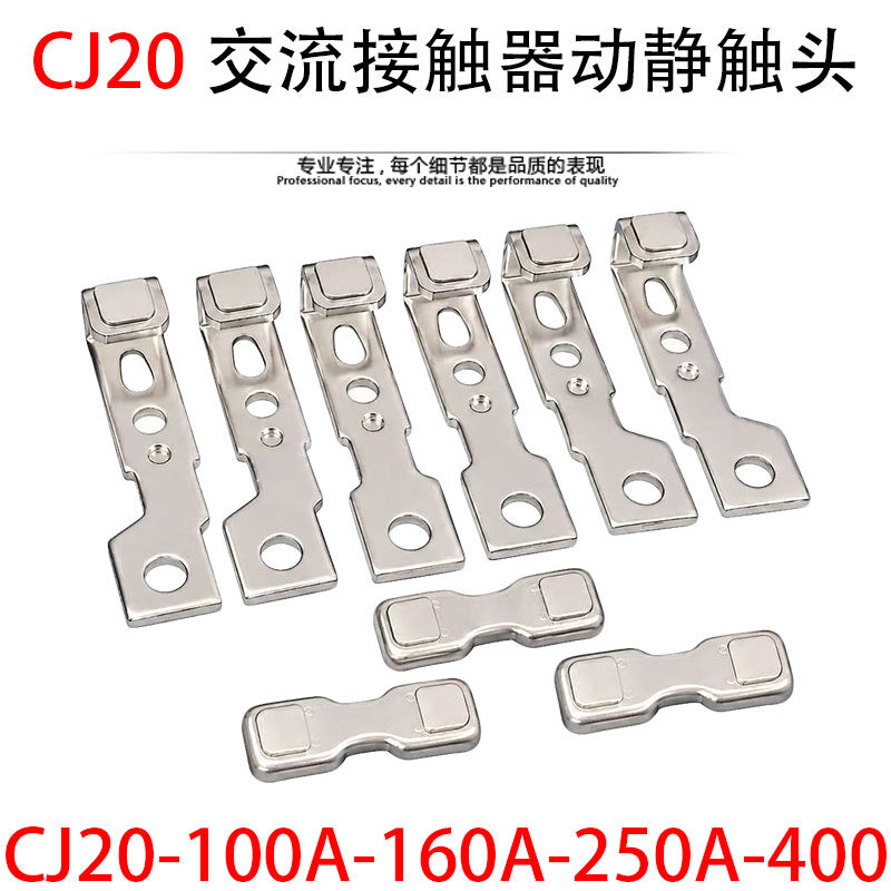 正泰CJ20-160A交流接触器触头63A-100ACJ20-250A400A630A动静触点