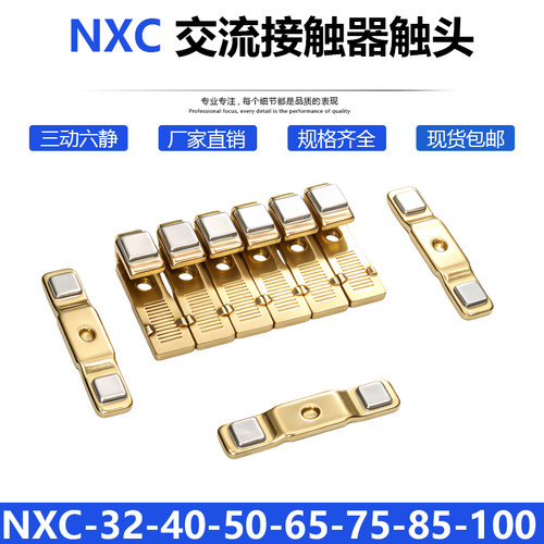 正泰NXC-40-50-65-75-85-100触点