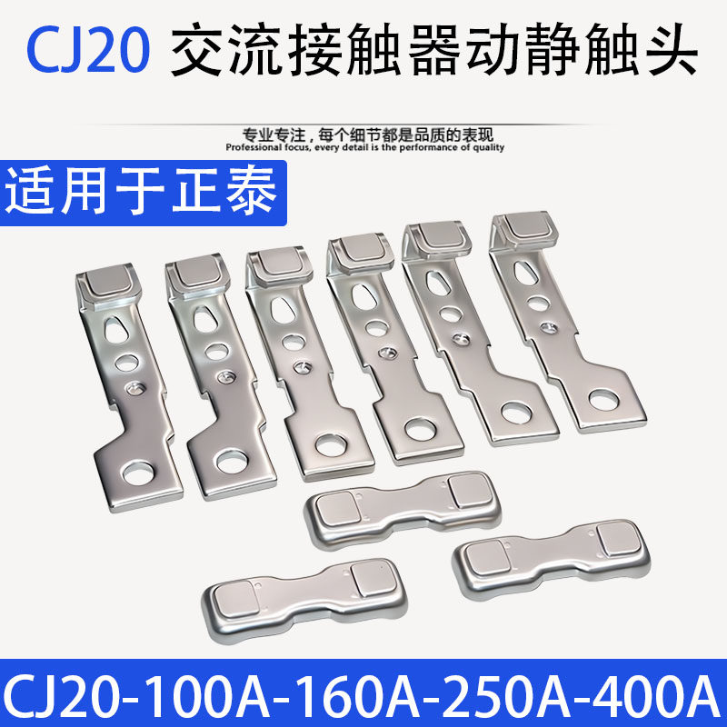 正泰CJ20-160A交流接触器触头63A-100ACJ20-250A400A630A动静触点