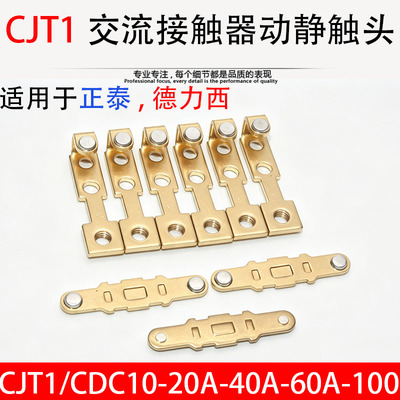正泰触点交流cj10动静配件