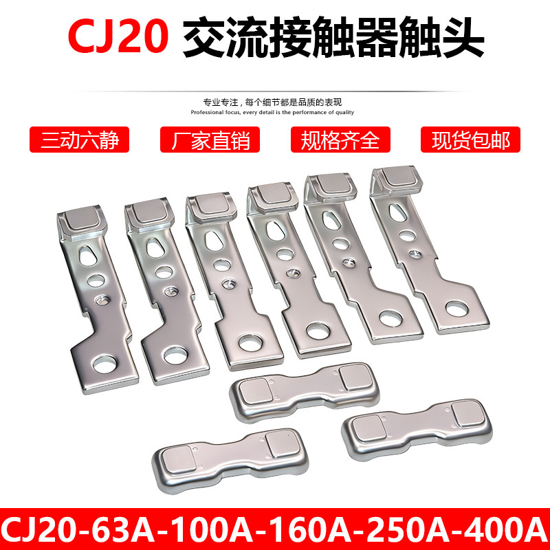 CJ20-160A-63A-100A交流接触器触头CJ20-250A-400A-630A动静触点