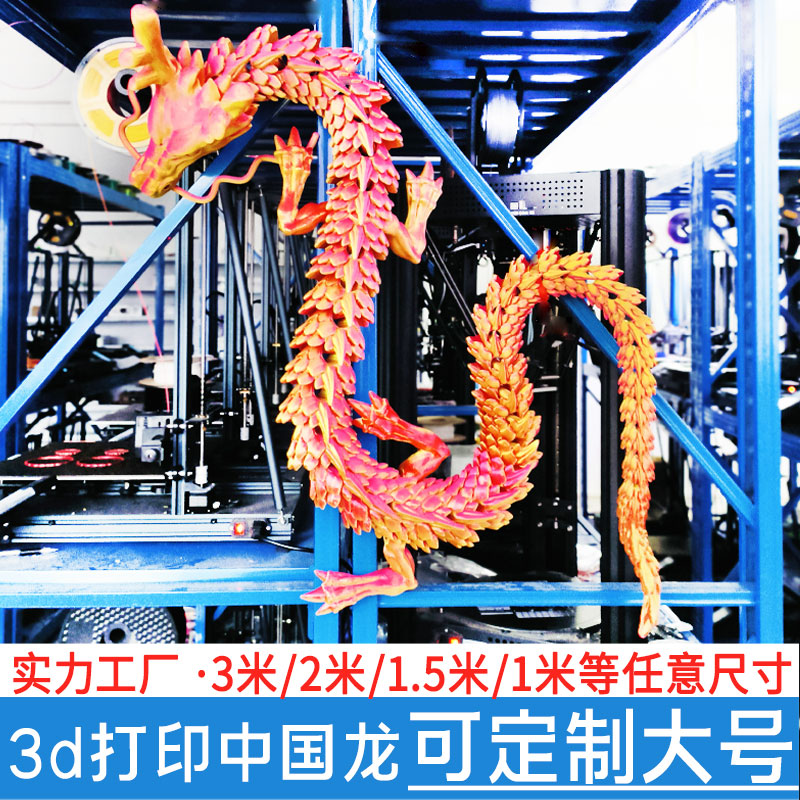 巨型3d打印龙大号模关节现