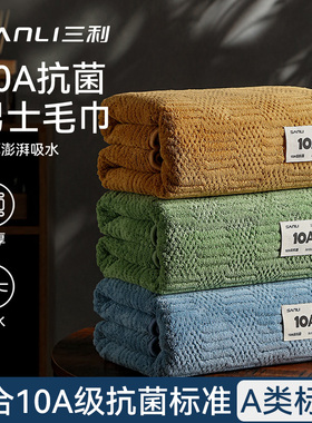 SANLI三利毛巾10A抗菌柔软吸水男女洗脸干发巾面巾家用成人速干
