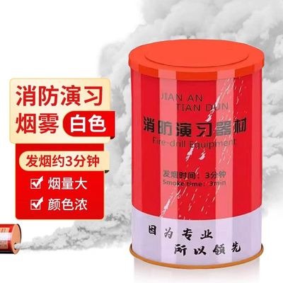 消防演习烟罐应急演练烟雾彩色弹发烟罐白色弹道具户外灭火发烟器