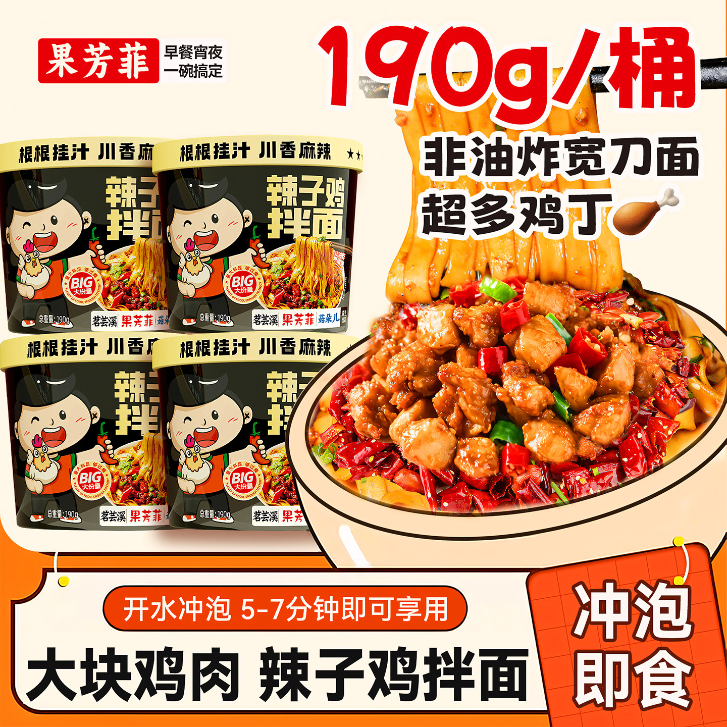 果芳菲190g真鸡丁大桶辣子鸡拌面
