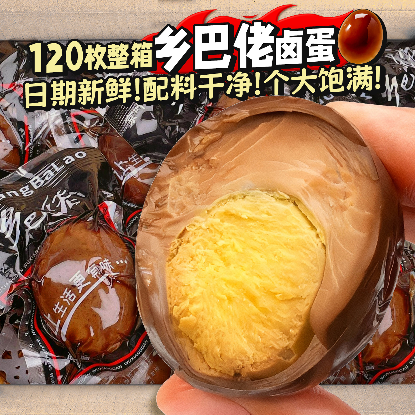 正宗乡巴佬卤蛋新鲜发货