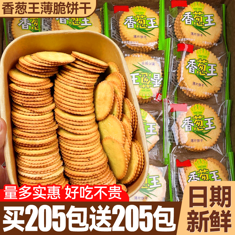 整箱410包香葱王薄脆饼干零食
