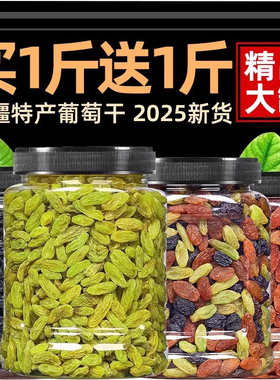 2025年新货新疆特产葡萄干罐装非免洗特大超大提子黑加仑商用批发