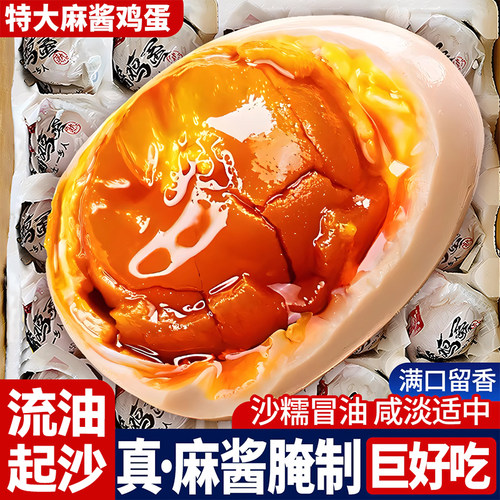 流油起沙！新货速发特大麻酱鸡蛋