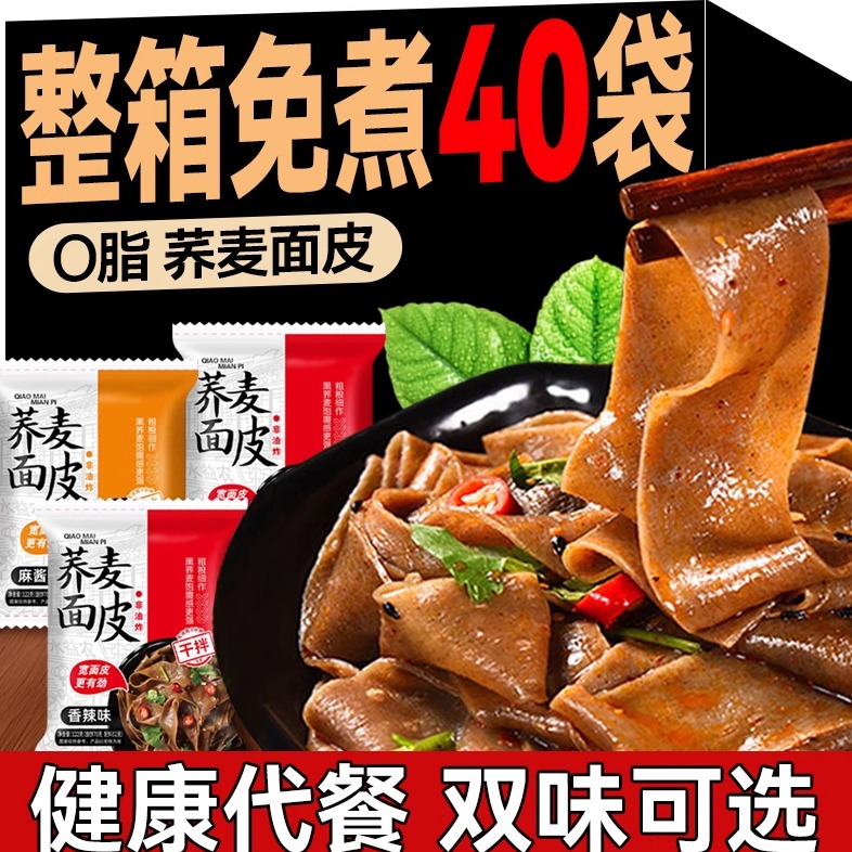 荞麦宽面皮凉皮免煮0脂肪代餐