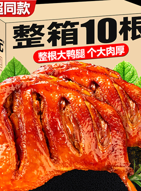 大鸭腿开袋即食整箱批发盐焗香辣卤味肉类小吃夜宵充饥零食