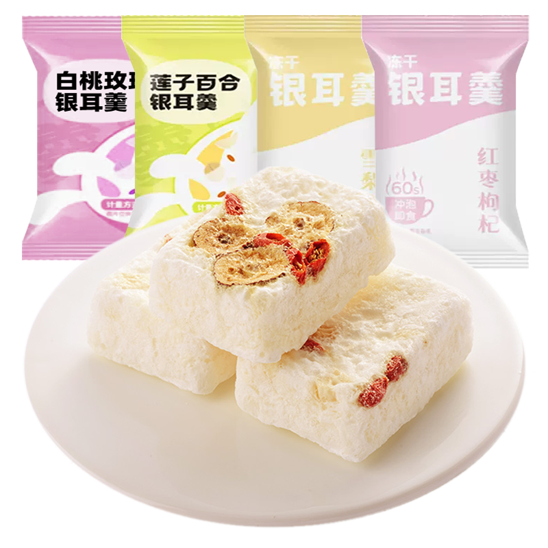 冻干银耳羹免煮冲泡即食