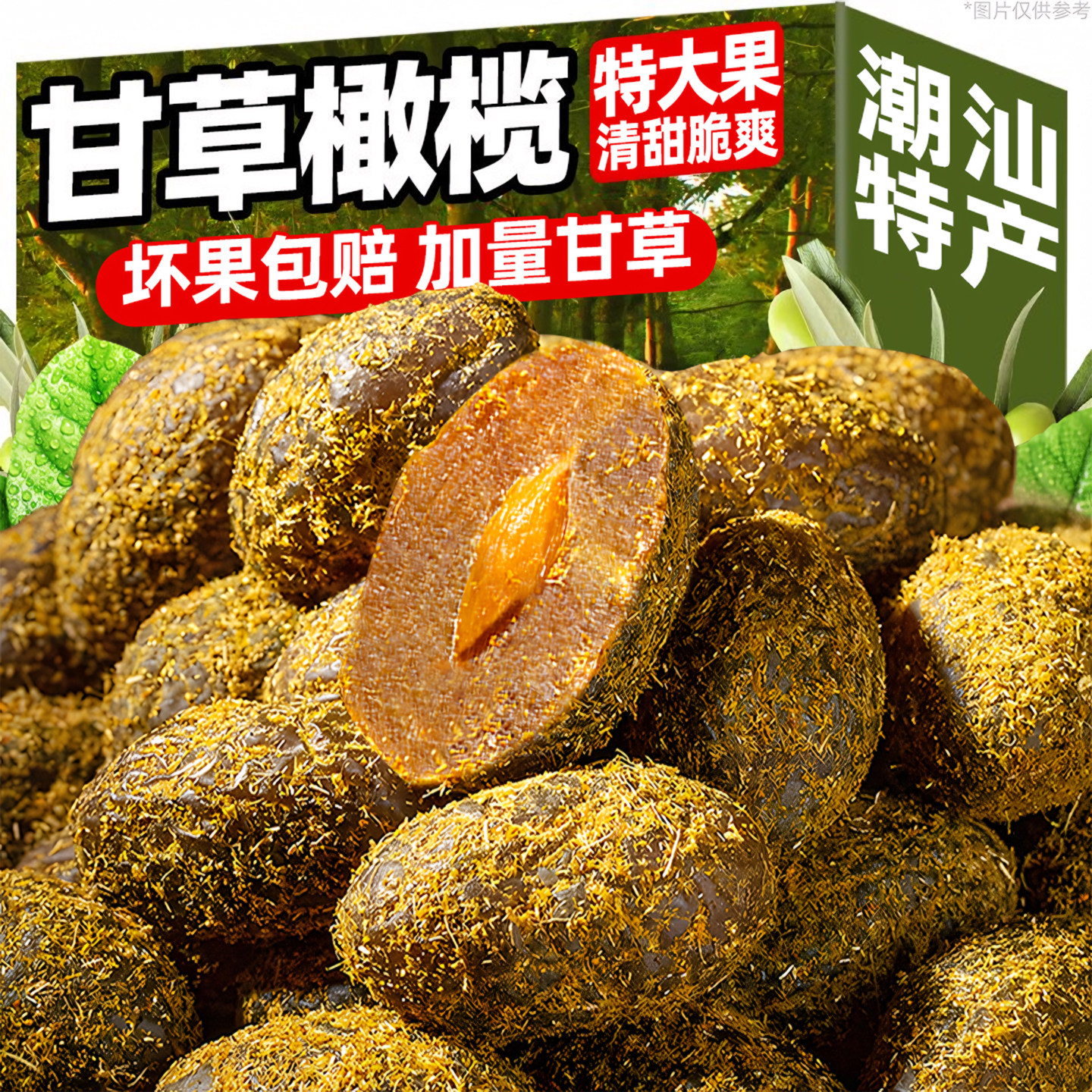 甘草橄榄潮汕特产橄榄蜜饯果干九制果脯凉果休闲零食官方旗舰店,零食/坚果/特产,橄榄,淘宝优惠券,粉丝福利购,淘宝优惠卷