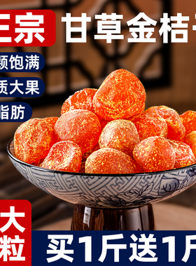 甘草金桔干官方旗舰店干草冰糖广西金橘润喉蜜饯果脯休闲零食