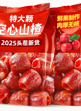 空心山楂整颗去核蔗糖独立包装添加蜜饯无果脯酸甜即食解馋小零食