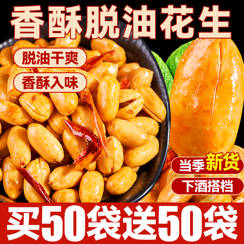 脱油花生米买50包送50包