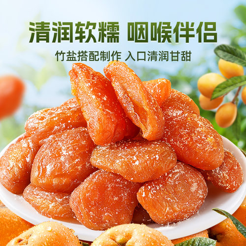 品质升级【竹盐枇杷干】清凉舒适