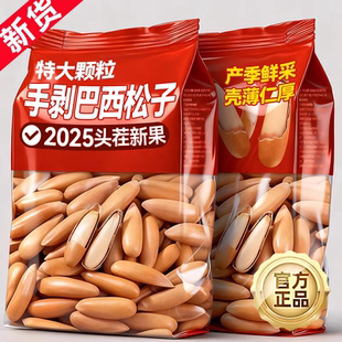 手剥巴西松子坚果2025新货特产级特大松子干果正品官方旗舰店零食