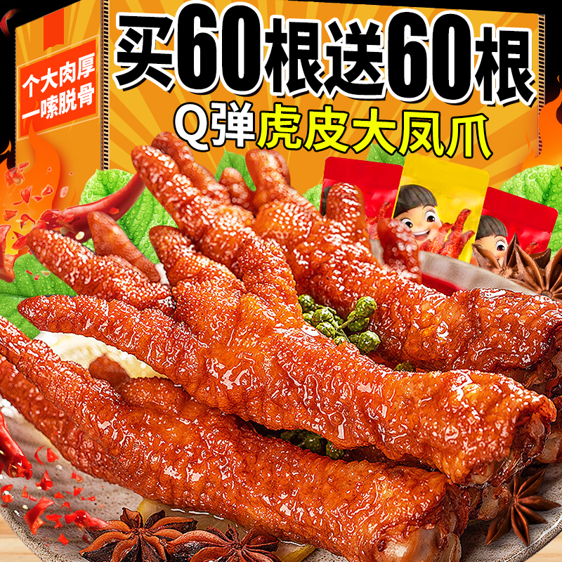 虎皮凤爪鸡爪肉类解馋零食120包