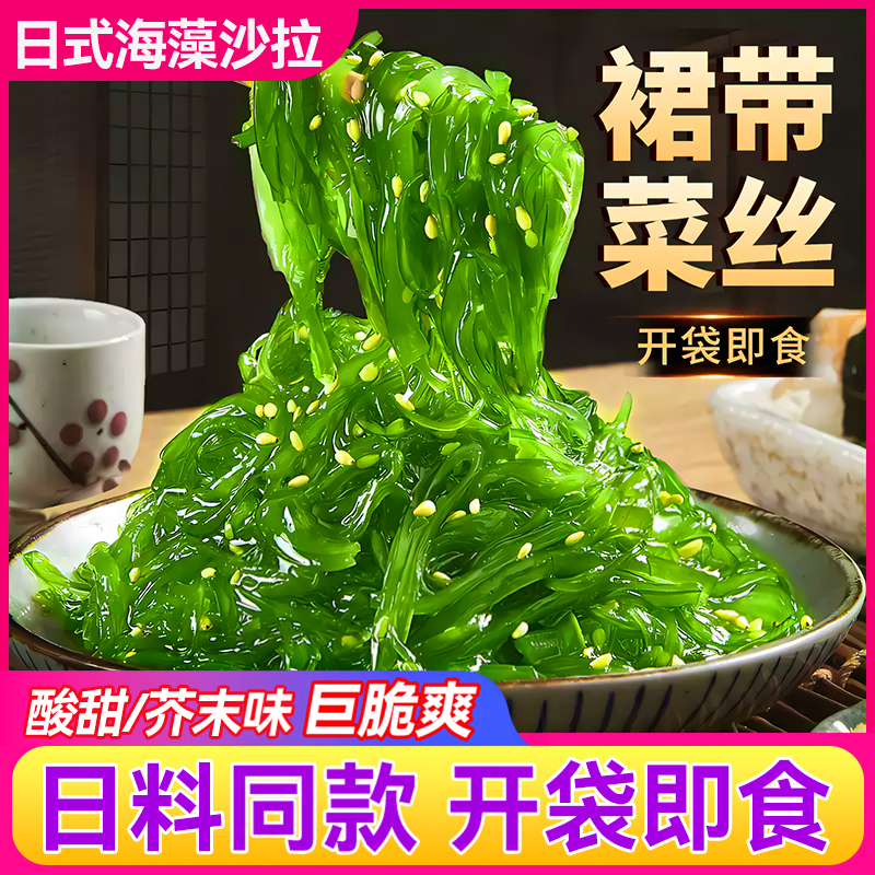 裙带菜开袋即食海带丝中华海草海藻沙拉下饭凉拌日料寿司凉菜