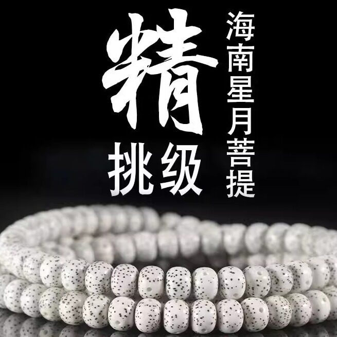 毕业级3A正品海南星月菩提108颗收藏级文玩佛珠念珠高密顺白正月