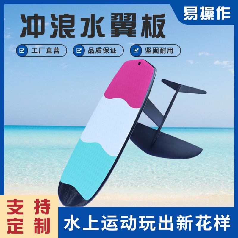 網紅無動力水翼板沖浪板水上運動