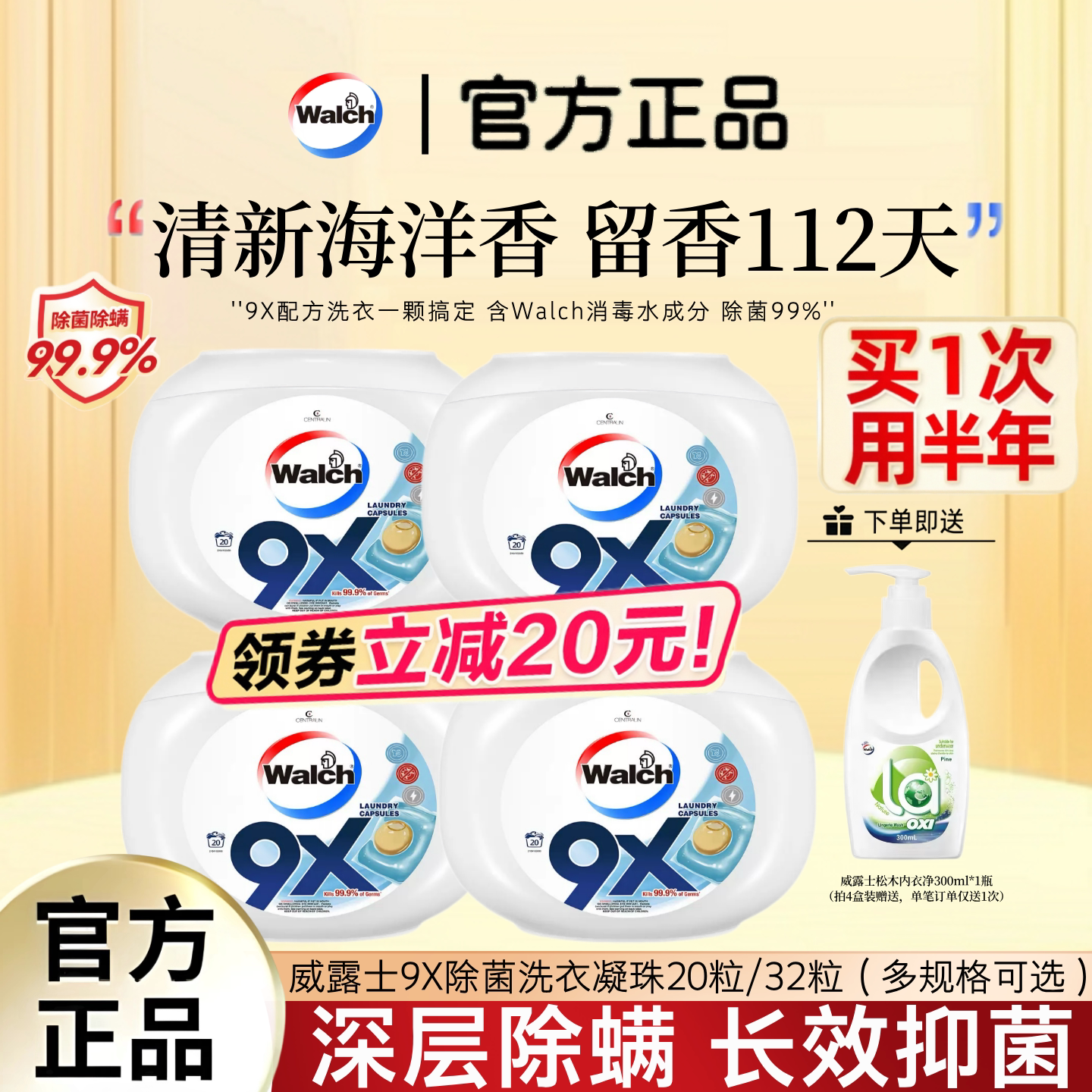 威露士9x洗衣凝珠浓缩松木香去污除菌除螨洁净洗衣液持久留香柔顺
