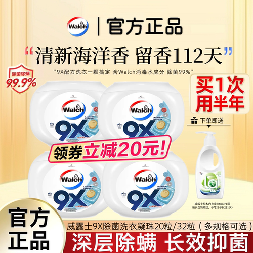 威露士9X洗衣凝珠除菌除螨99.9%