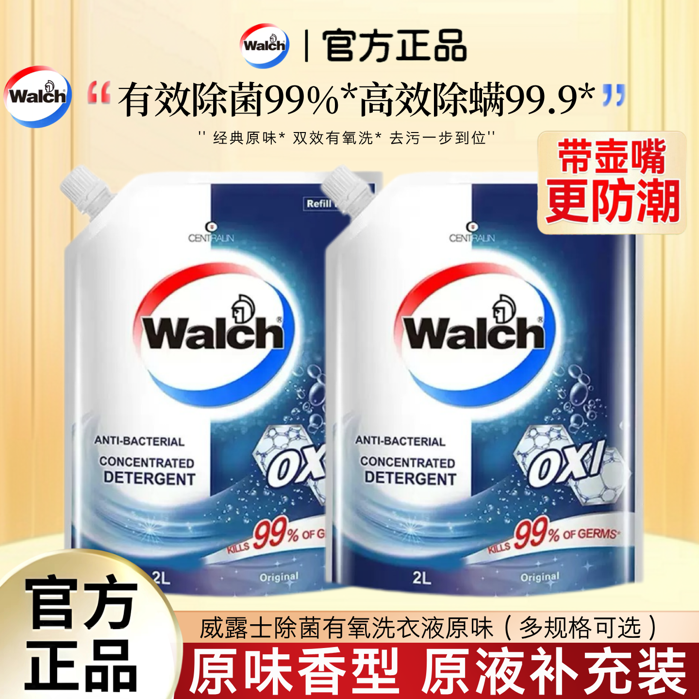 威露士有氧洗衣液原味2L实惠补充瓶袋装除菌除螨消毒洗衣持久留香