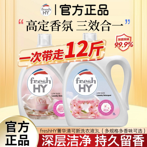 菁华清可新洗衣液3L大容量香水级抑菌除螨洁净机洗持久留香整箱批