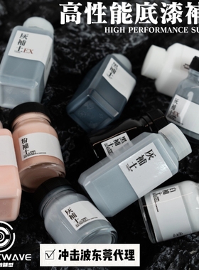 冲击波 水补土 50ML 塑料gk通用 高附着力平滑度 广东发货
