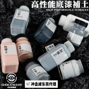 冲击波 油性 喷涂 水补土 50ML 塑料gk通用 高附着力平滑度