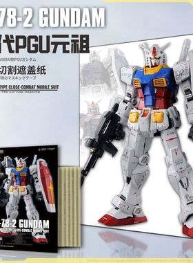 NewC新月遮盖 万代PGU元祖RX78高达专用喷涂预切割遮盖纸