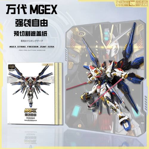 NewC新月遮盖 万代 MGEX 强袭自由 高达喷涂专用预切割 遮盖纸