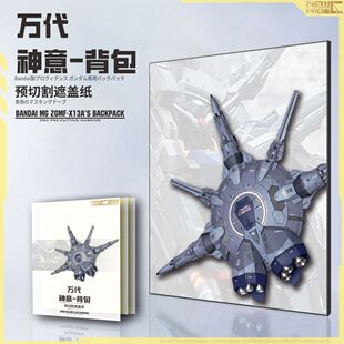 NewC新月 万代 MG 神意高达背包 龟壳预切割专用高达遮盖纸