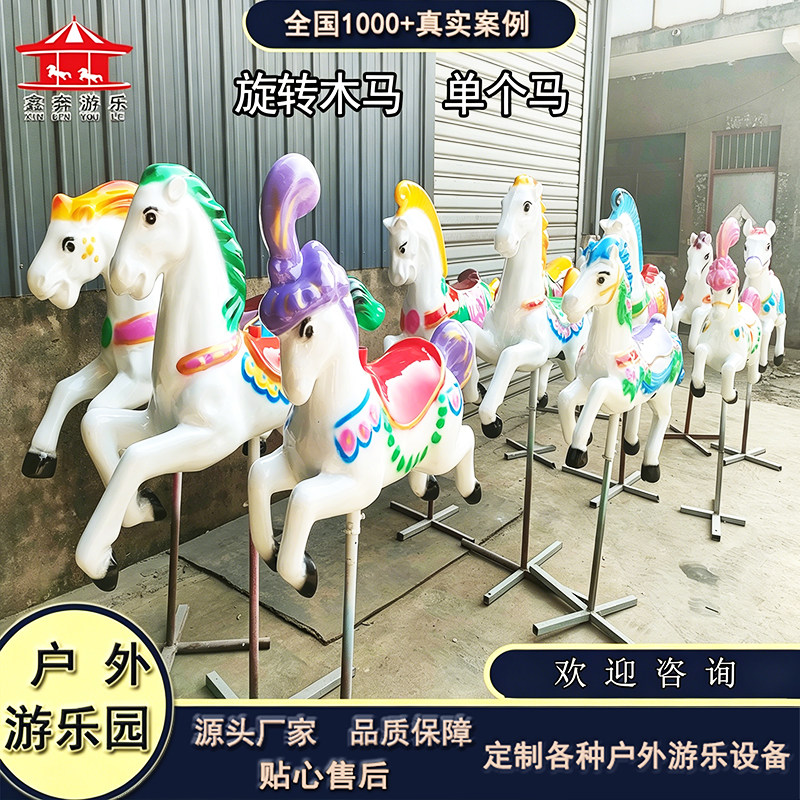 旋转木马配件户外游乐场广场商场景区儿童游乐设备豪华转马单个马