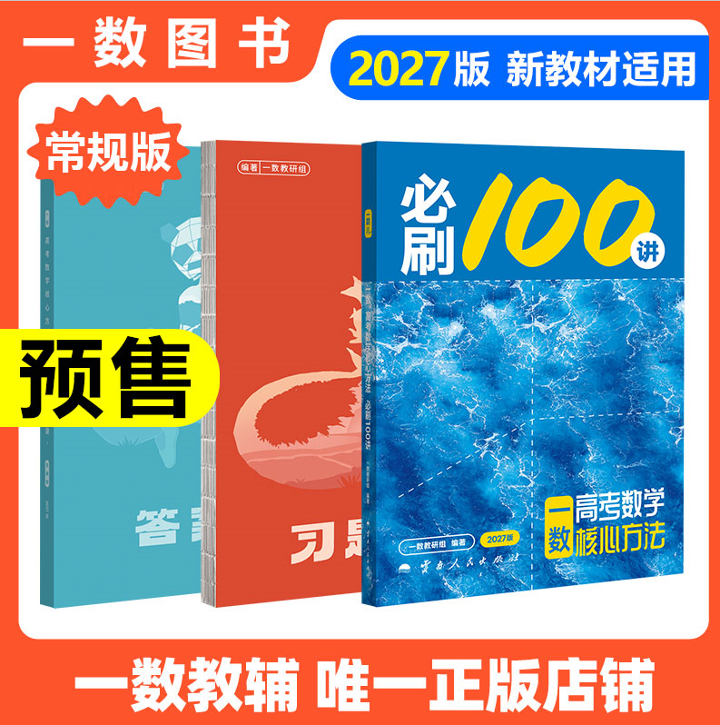 【2027版】一数必刷100讲 一数教辅 一数100讲2026 常规版 偏基础版  一数2025
