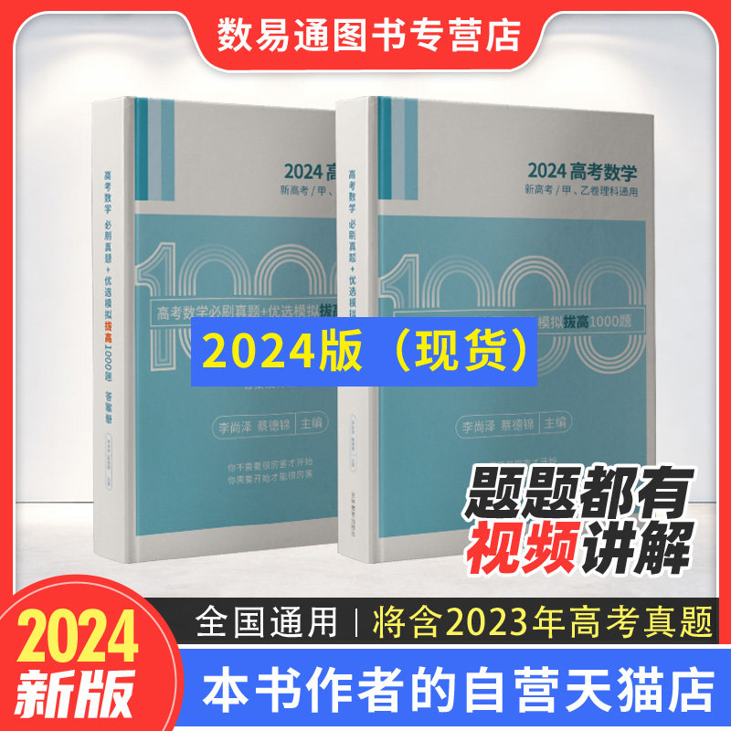 2024高考数学必刷真题+优选模拟·拔高1000题 蔡德锦 李尚泽  菜菜泽哥新高考数学拔高一千题高中高三理科全国卷使用感如何?