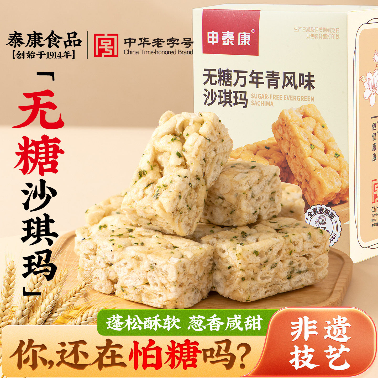 【门店同款】泰康无糖沙琪玛万年青味糖尿人代餐零食小吃解馋糕点