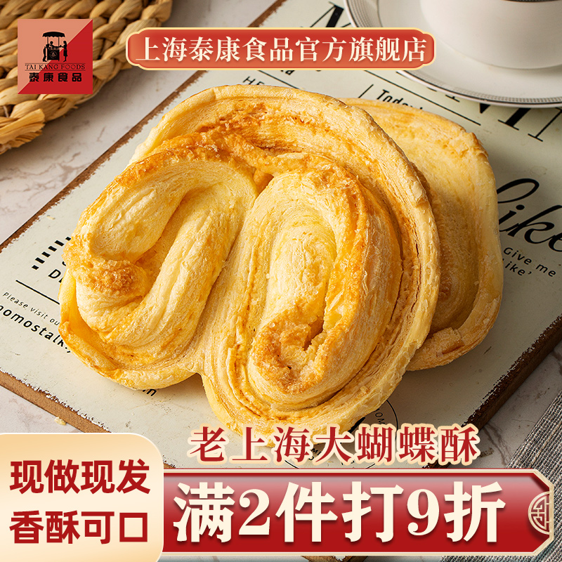 申泰康上海蝴蝶酥老字号