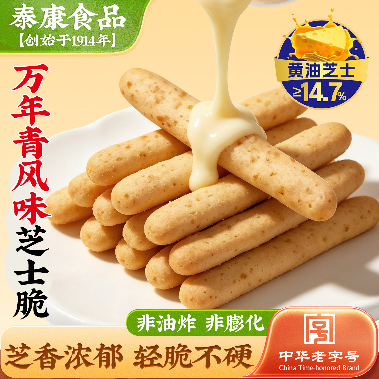 【满30元-4元】泰康芝士脆芝士棒万年青风味乳酪饼干休闲解馋零食