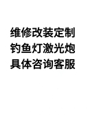 维修定制改装 各品牌钓鱼灯激光炮