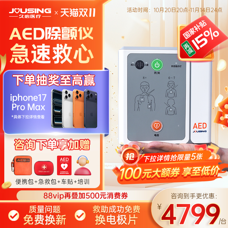 久心aed便携式除颤仪咨询享优惠