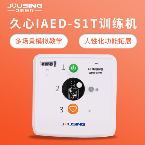 JOUSING久心AED急救除颤仪