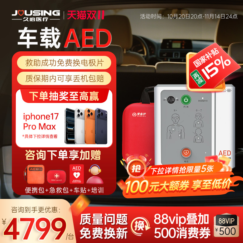 久心aed除颤器咨询客服领大额券