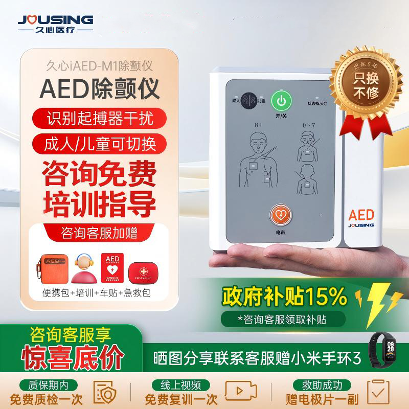 久心便携式iAED-M1车载家用急救