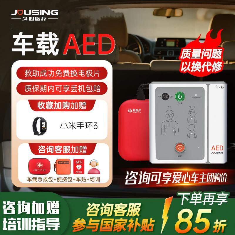 久心aed除颤器咨询客服领大额券